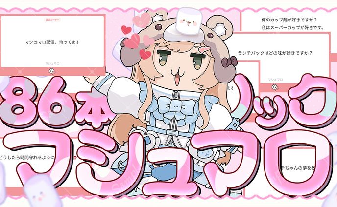ハムチ様　マシュマロ配信