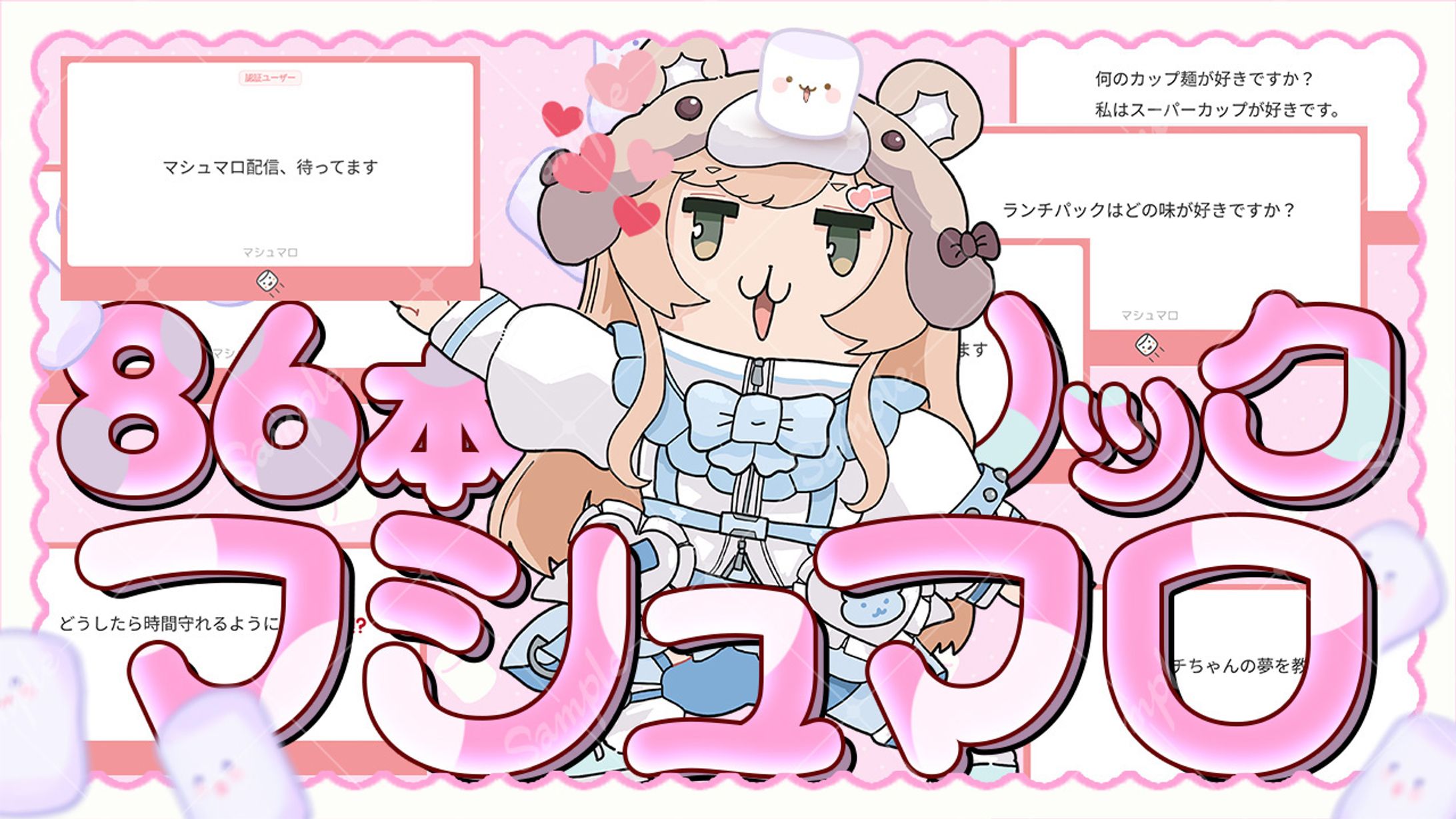 ハムチ様　マシュマロ配信-1