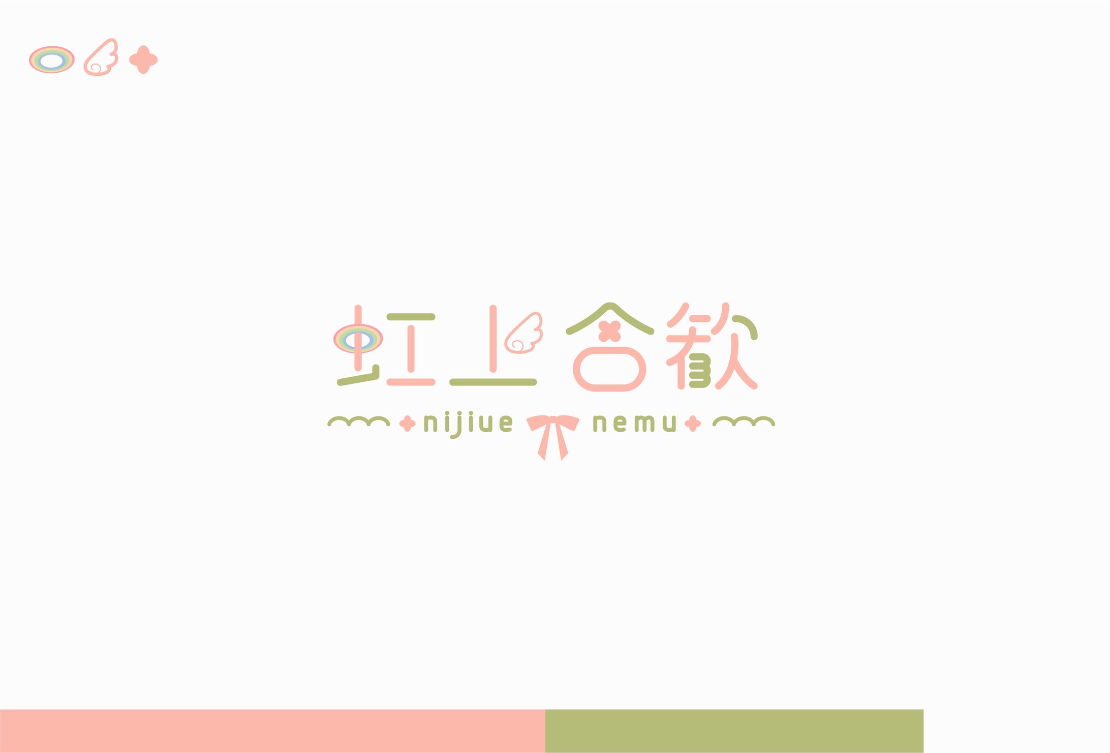Name Logo｜虹上合歓 -1