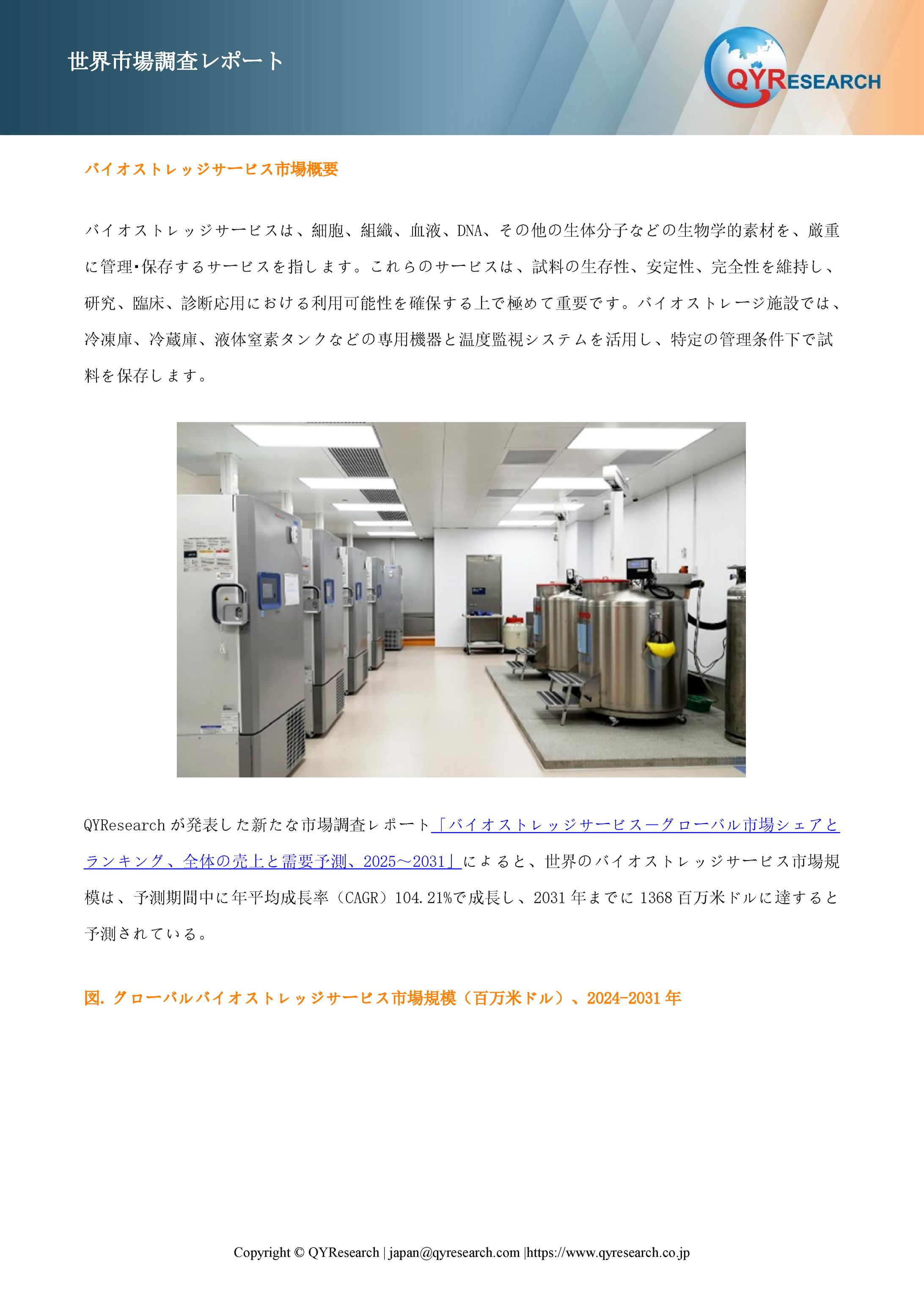 バイオストレッジサービスの最新調査：市場規模、動向、成長予測2025-2031-1