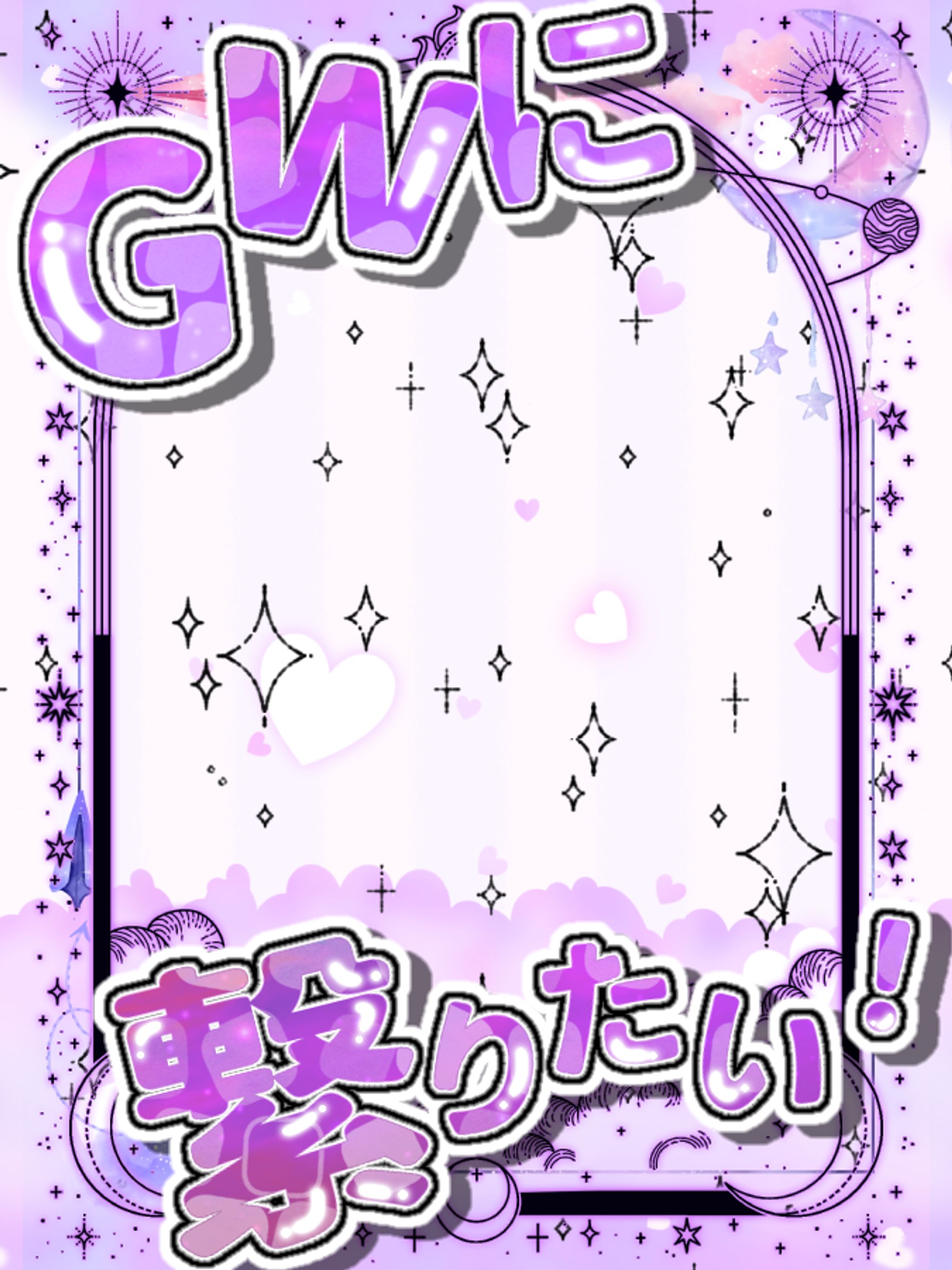 GWに繋がりたい！-1