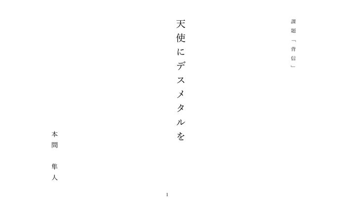 課題「背信」天使にデスメタルを