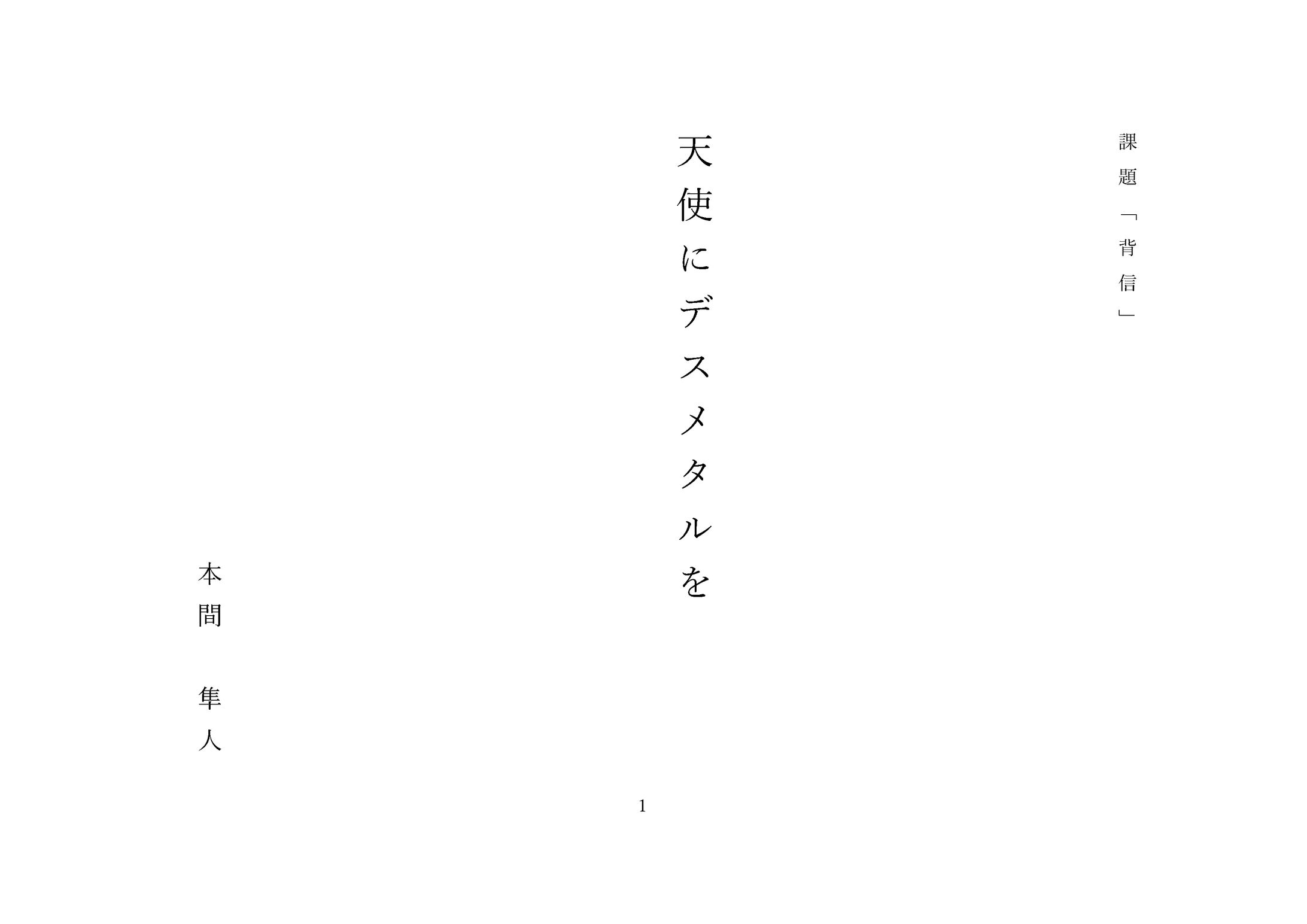 課題「背信」天使にデスメタルを-1