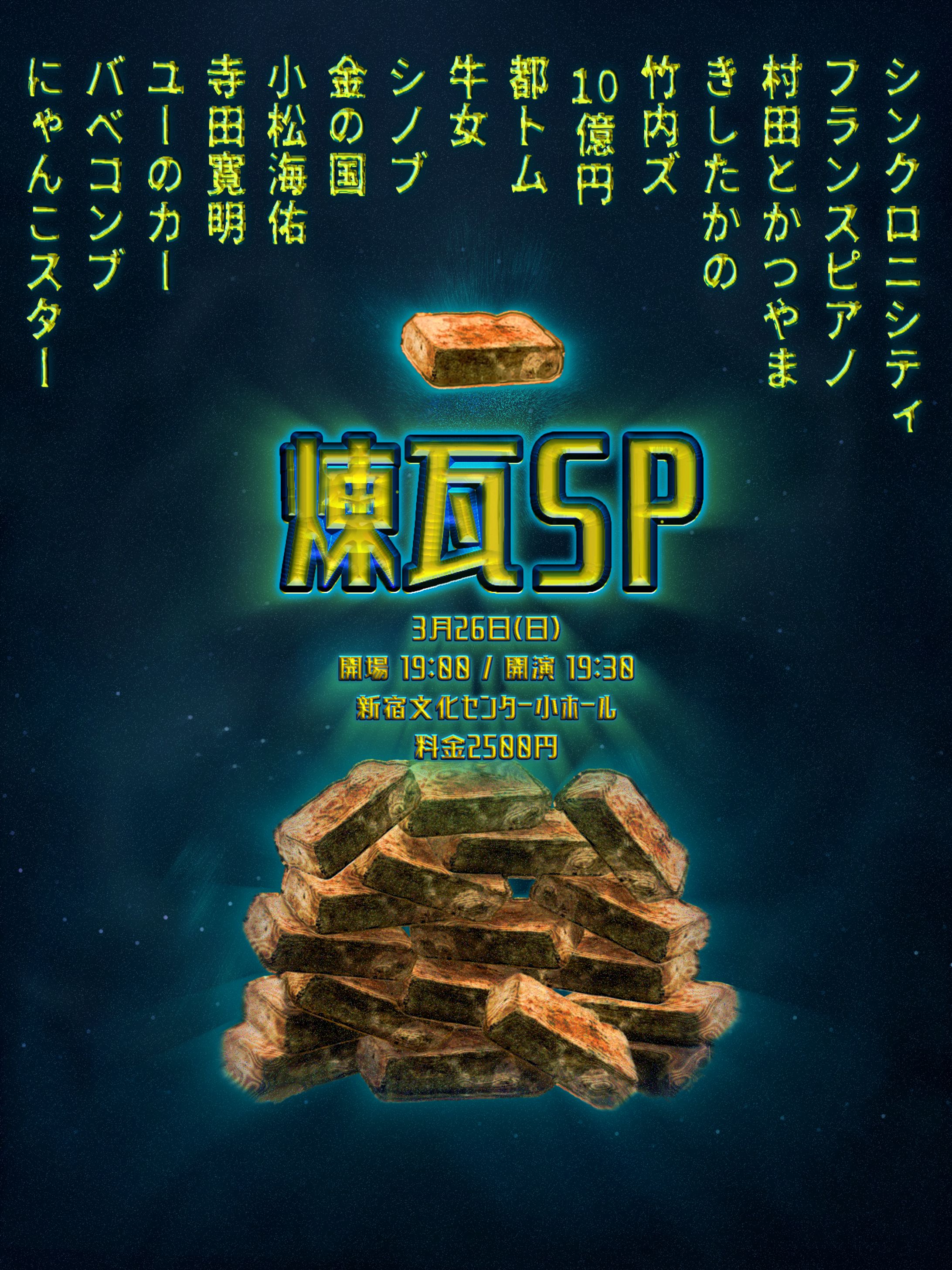 2023/03ザクセスお笑いライブ「煉瓦SP」フライヤー-1