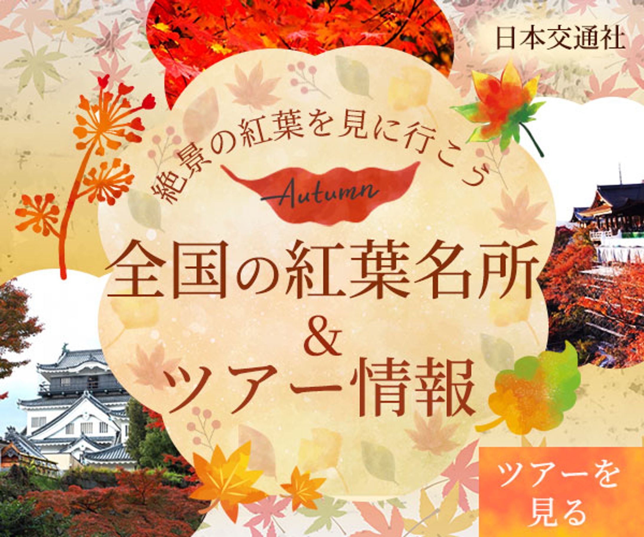 バナー　秋の旅行　自主制作-1