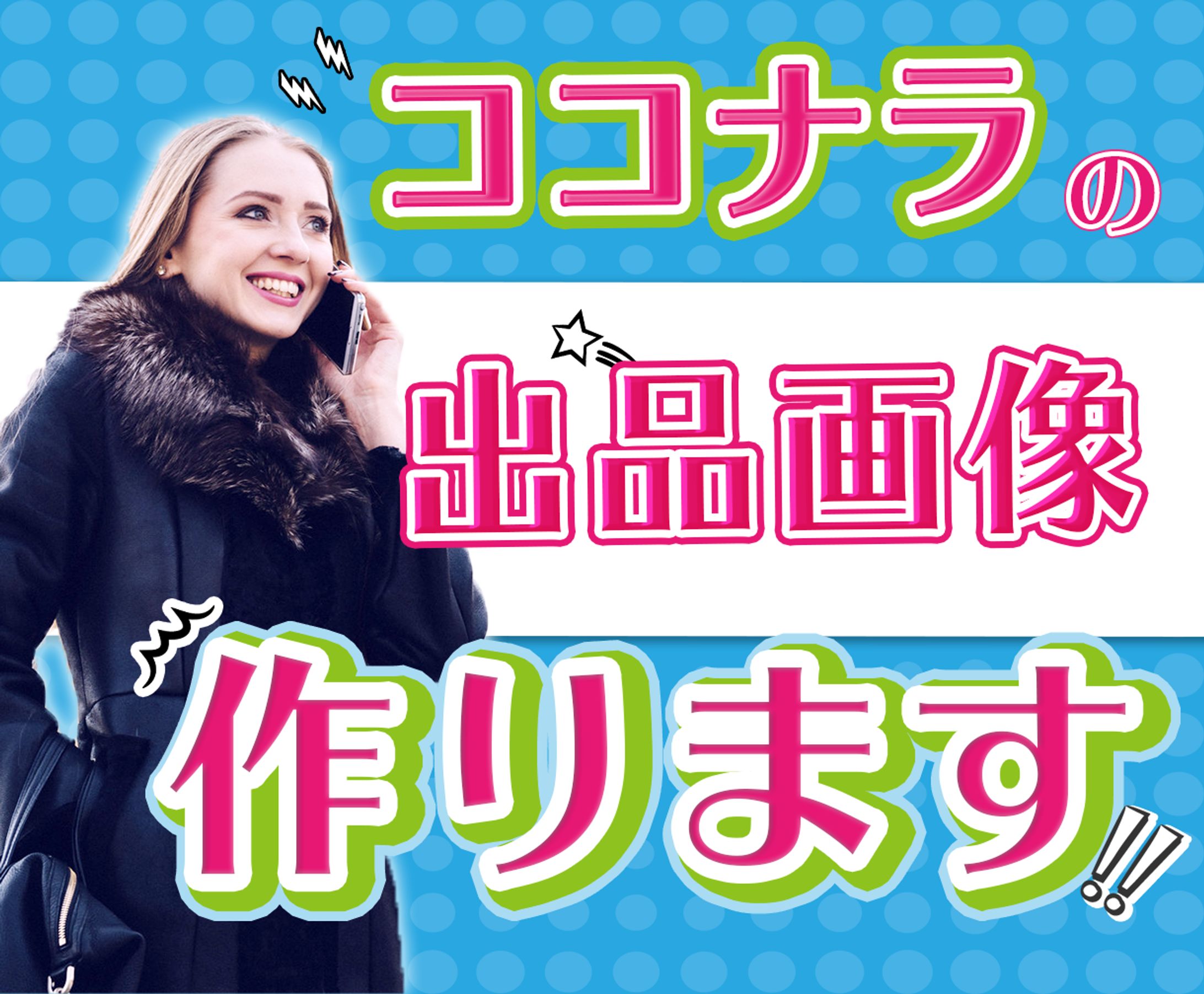 ライバルに勝つココナラ出品作ります-1