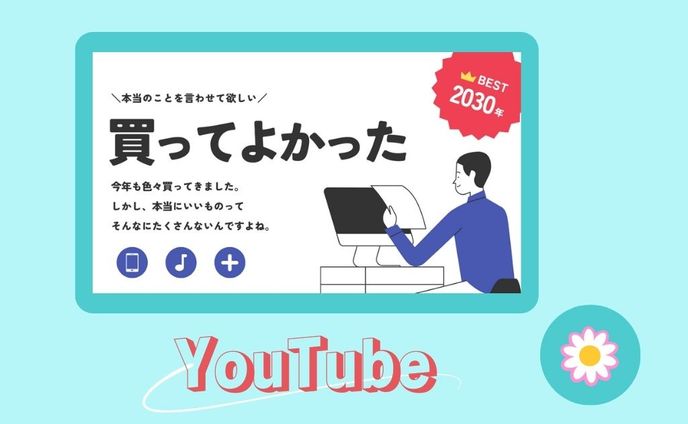 YouTubeサムネイル
