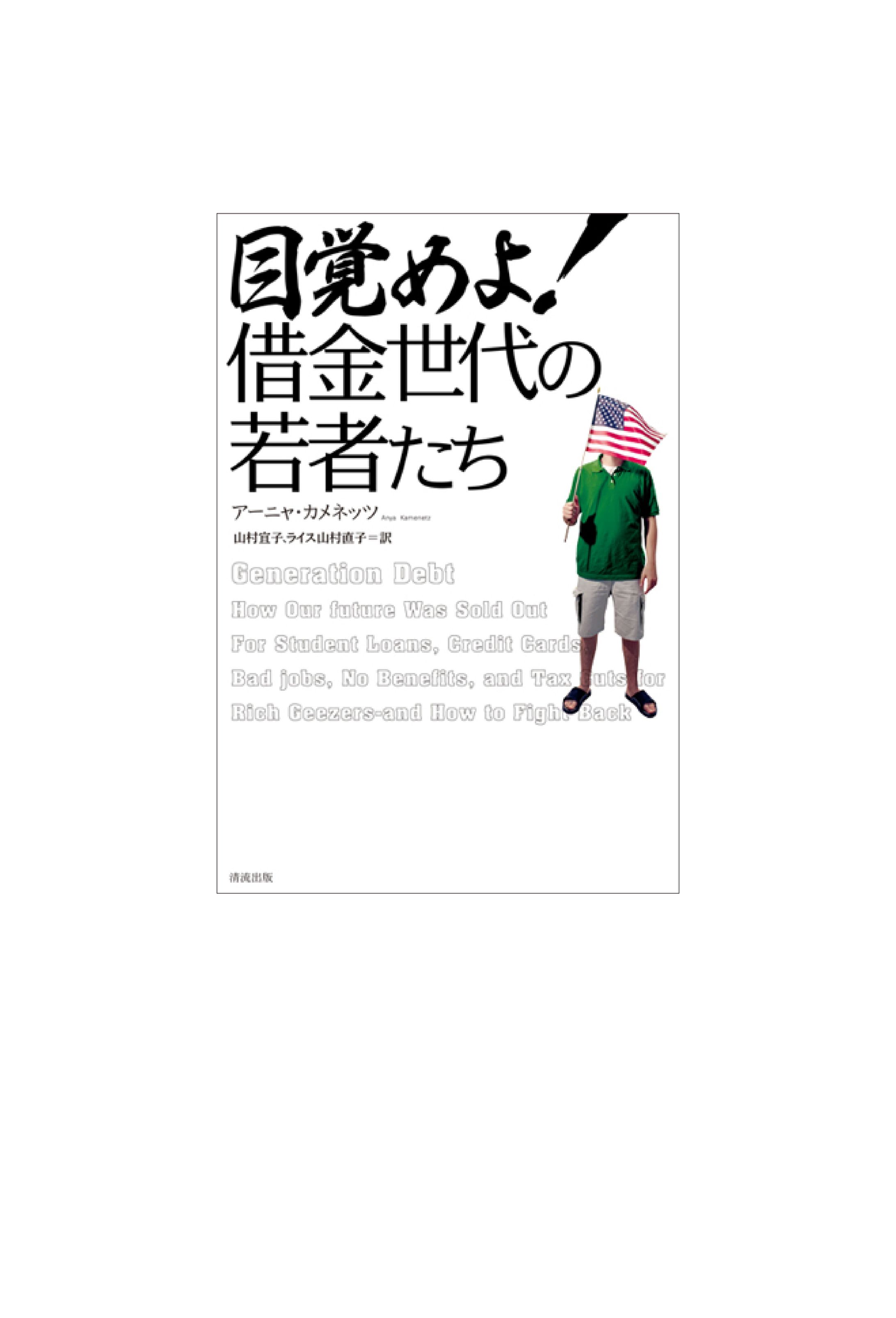 目覚めよ！借金世代の若者たち-1