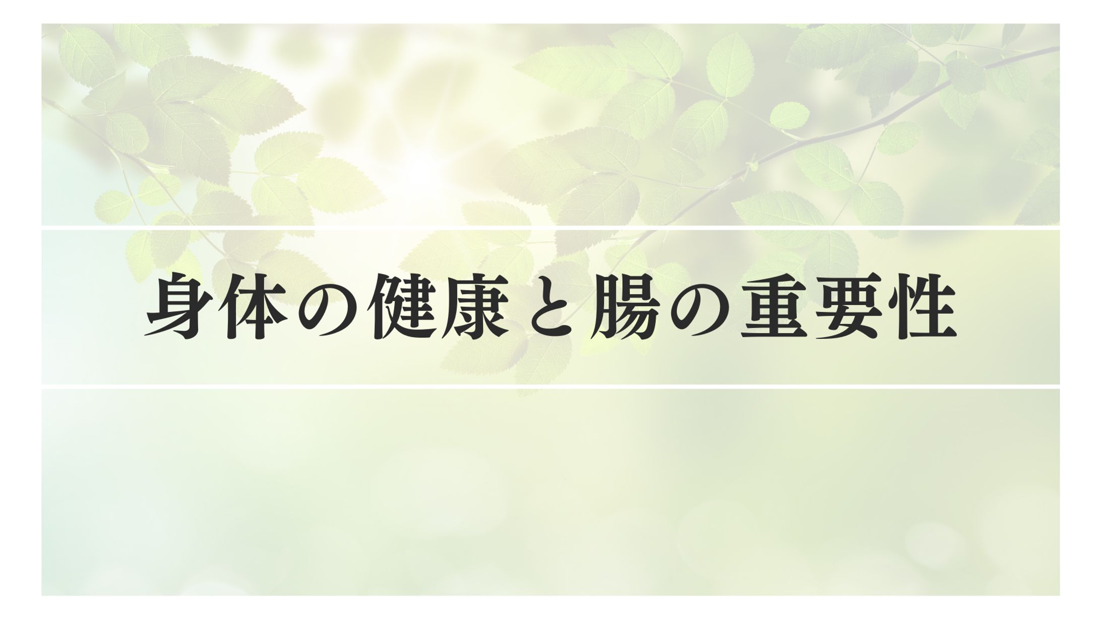 【資料作成】身体の健康と腸の重要性-1