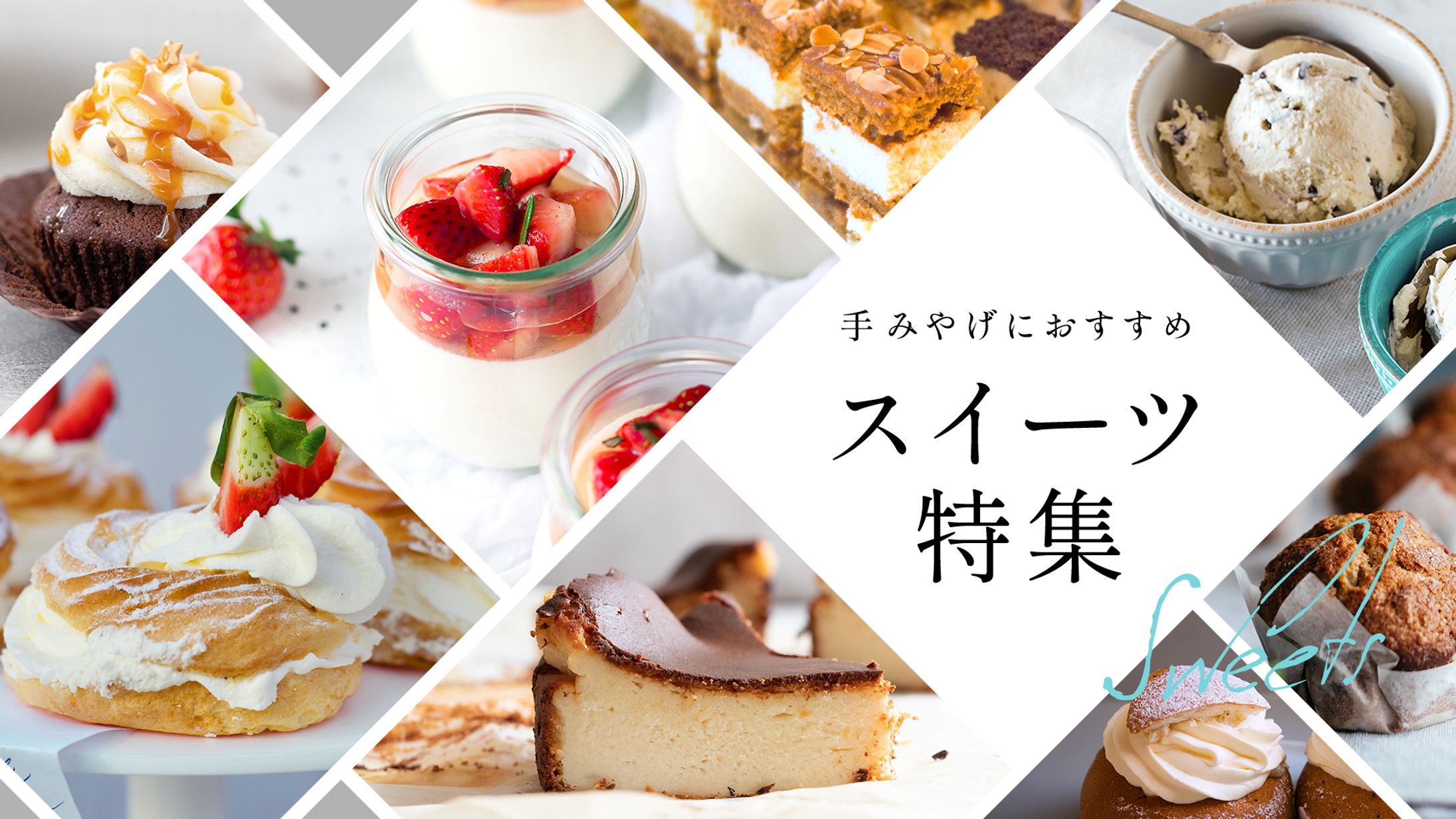 スイーツ特集ページバナー-1