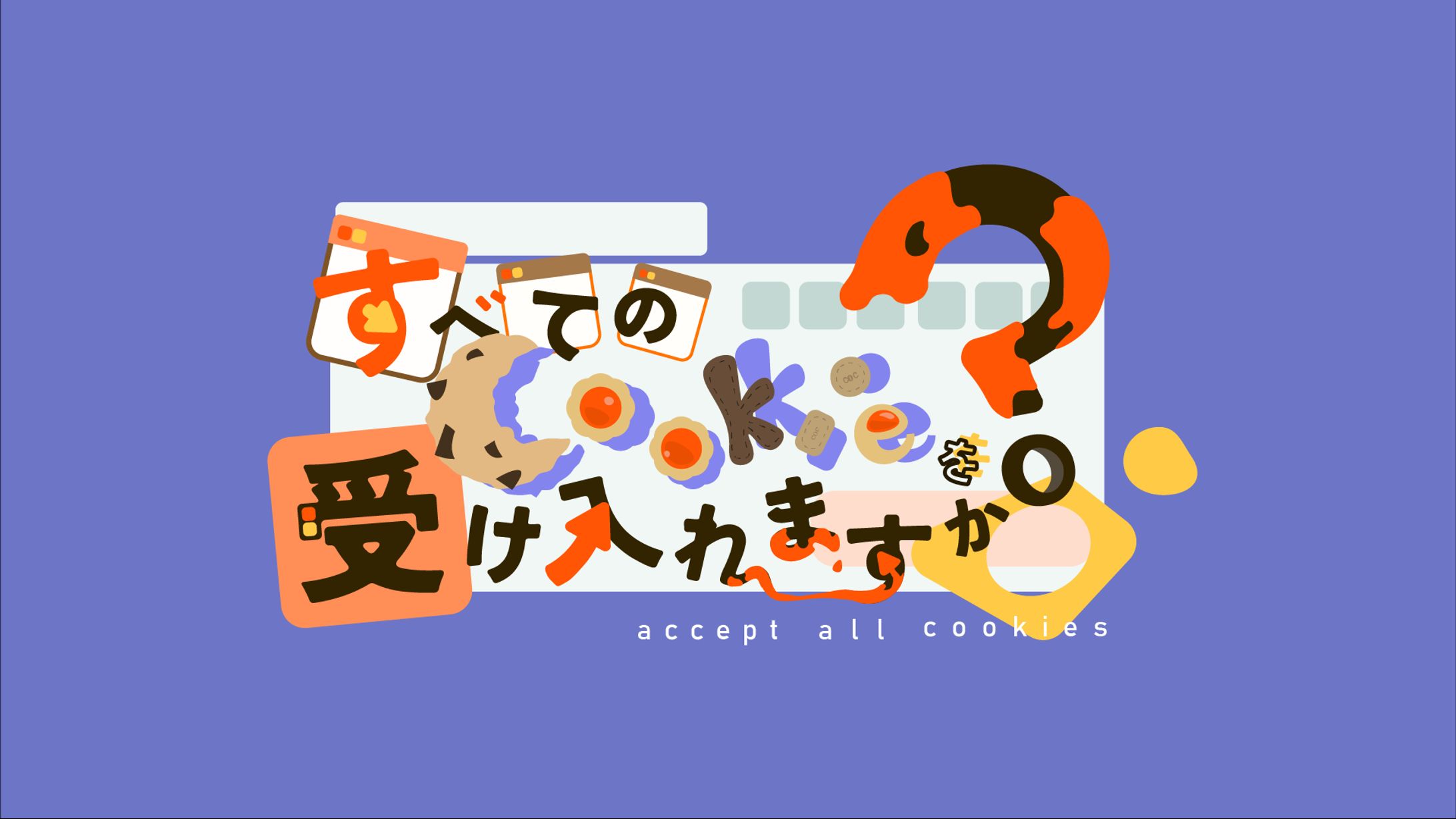 すべてのcookieを受け入れますか-1