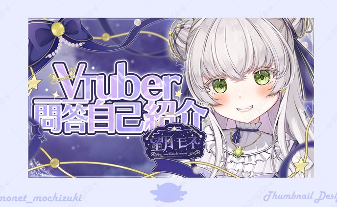 望月モネ様𝜗𝜚Vtuber一問一答自己紹介サムネイル