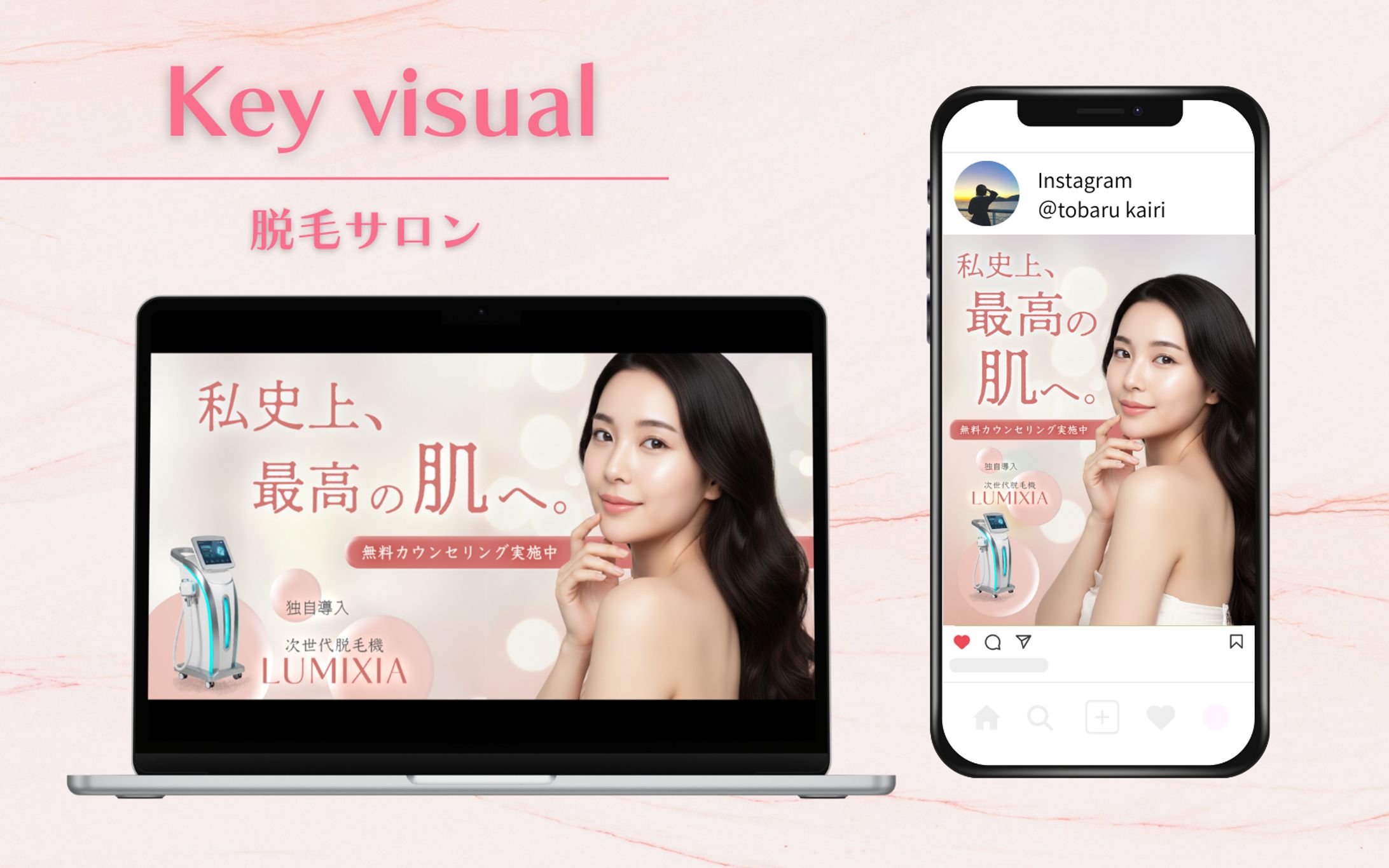 自主制作｜脱毛サロンのキービジュアル-1