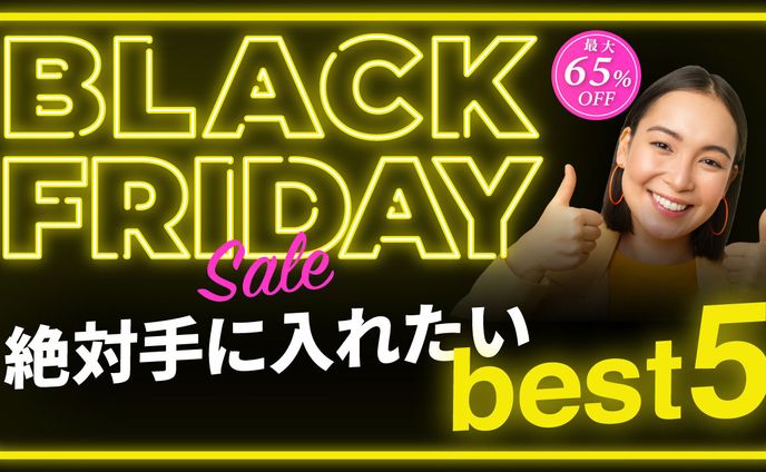 BLACK FRIDAY　これだけは買っとけ！