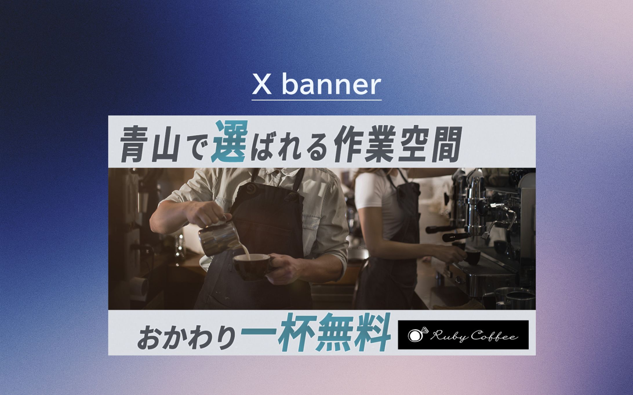 【Hertech架空案件】RubbyCoffeeオープンキャンペーンバナー-1