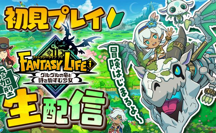 ファンタジーライフi