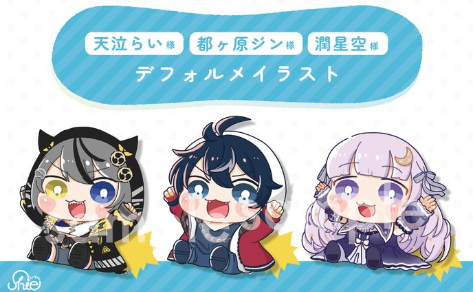 天泣 らい様・潤 星空様・都ヶ原 ジン様　デフォルメイラスト