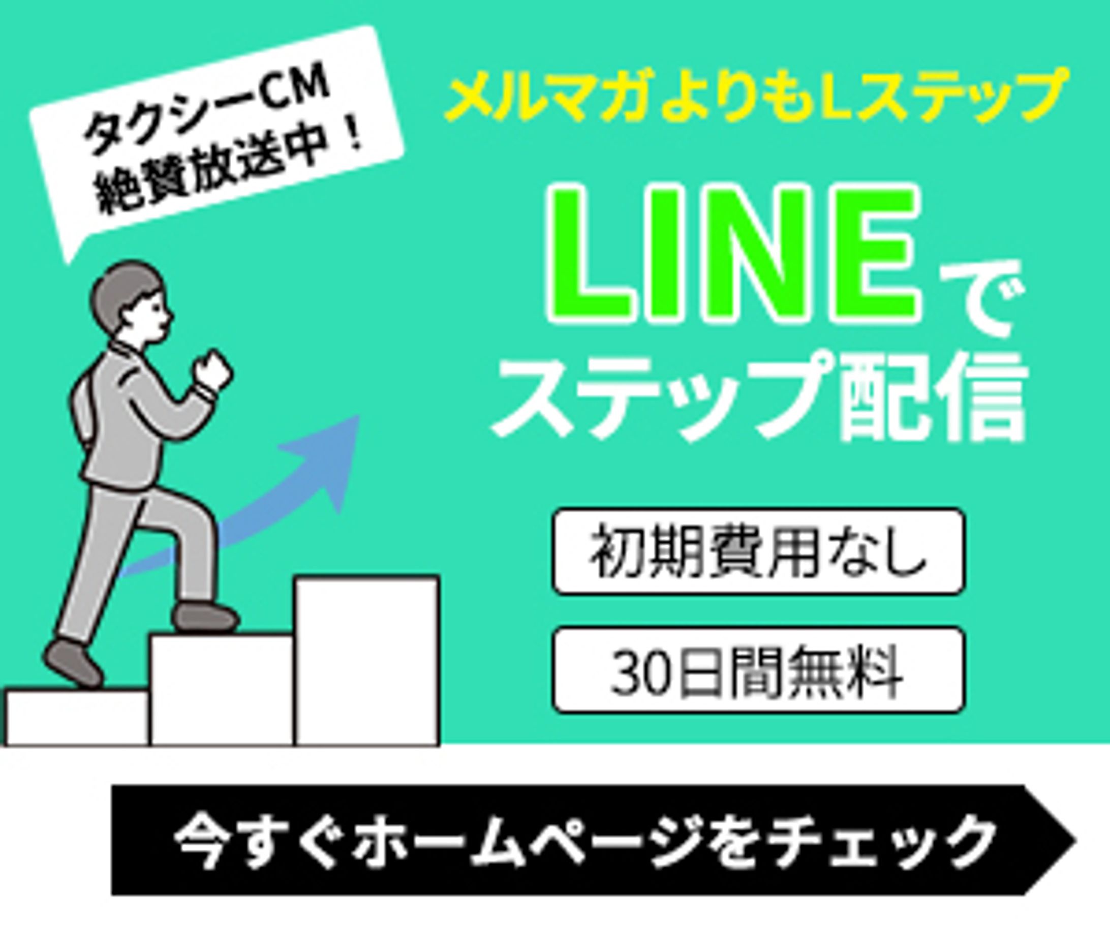 LINEでステップ配信のバナー-1