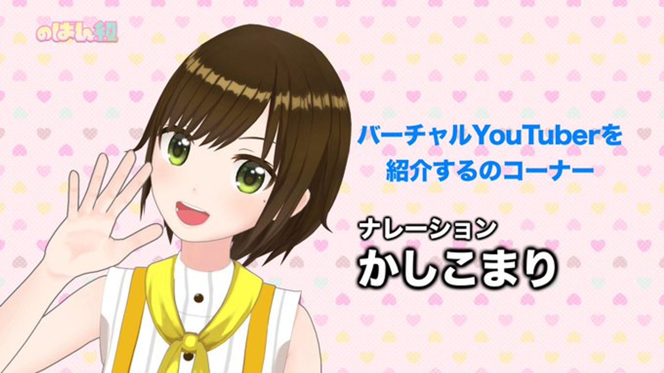 BS日テレ【のばん組】「バーチャルYouTuberを紹介するのコーナー」ナレーション出演！2019/2/22-1