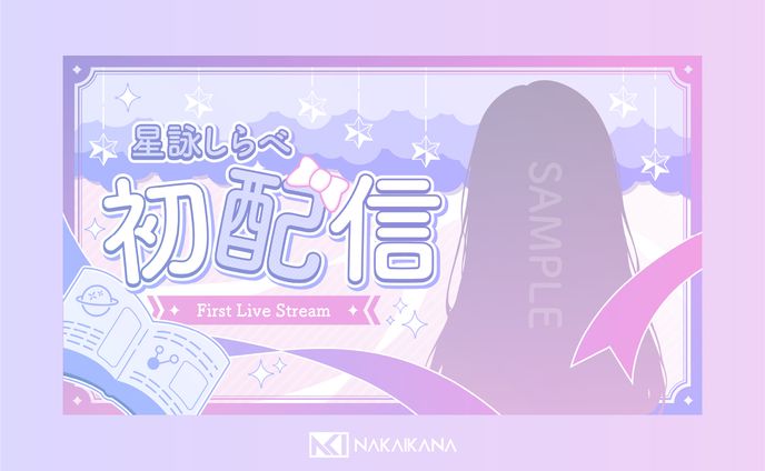 【サムネイル】初配信【創作】