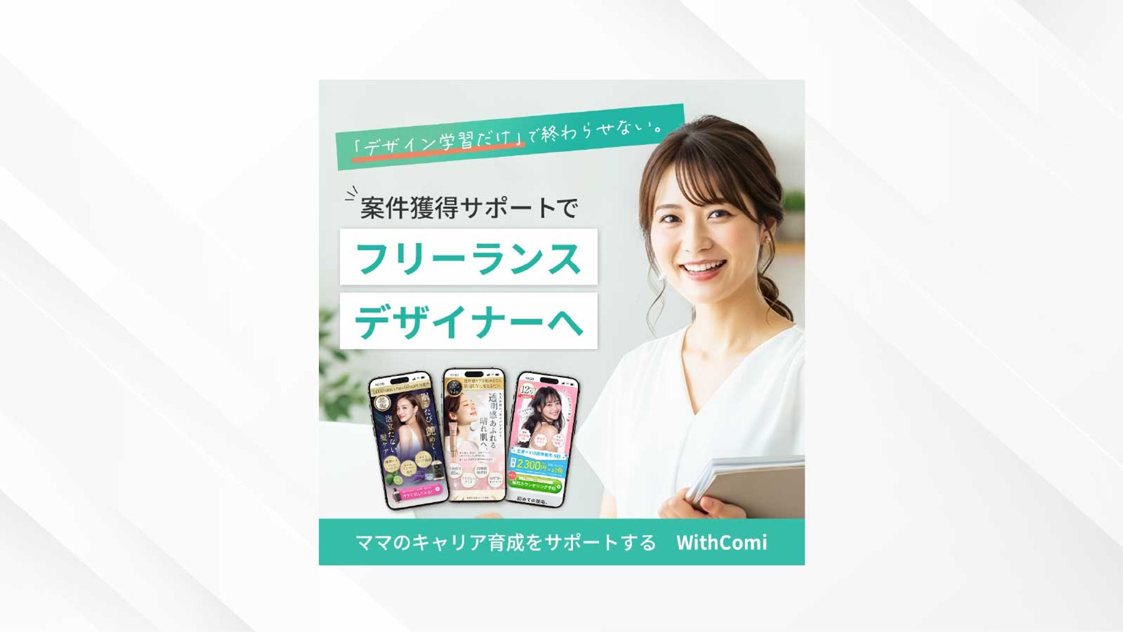 バナー｜Webデザイナー育成スクール　With Comi様-1