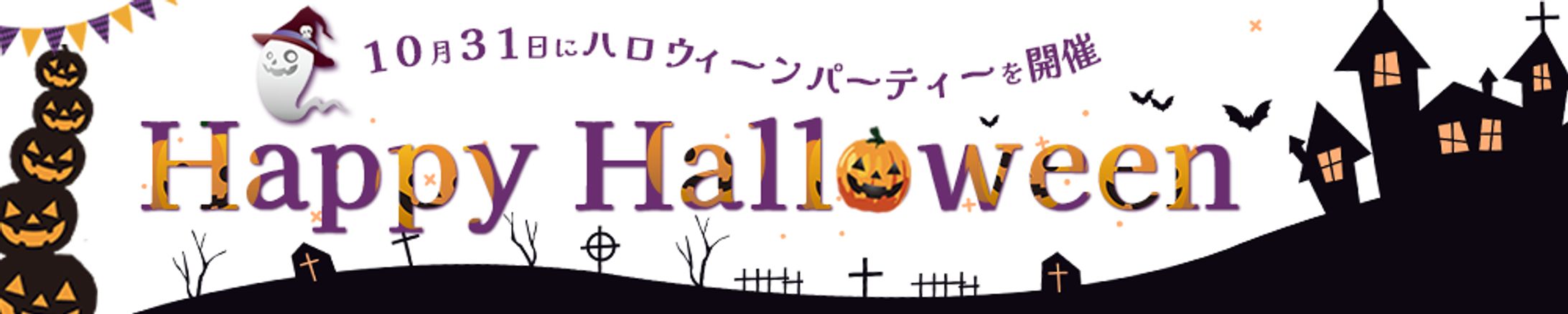 ハロウィーンバナー（課題制作）-1