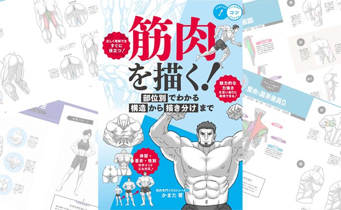 メイツ出版 監修本【筋肉を描く！】