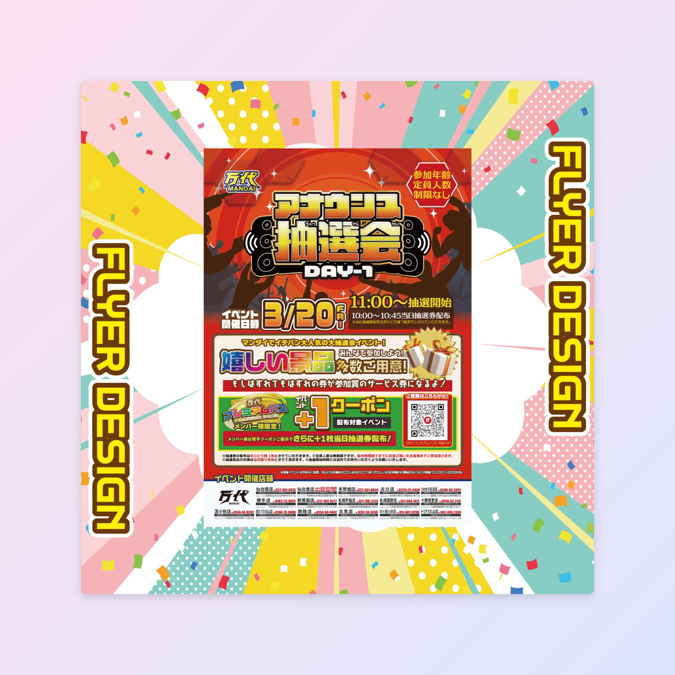【イベントフライヤー】 万代様 アナウンス抽選会ポスター-1