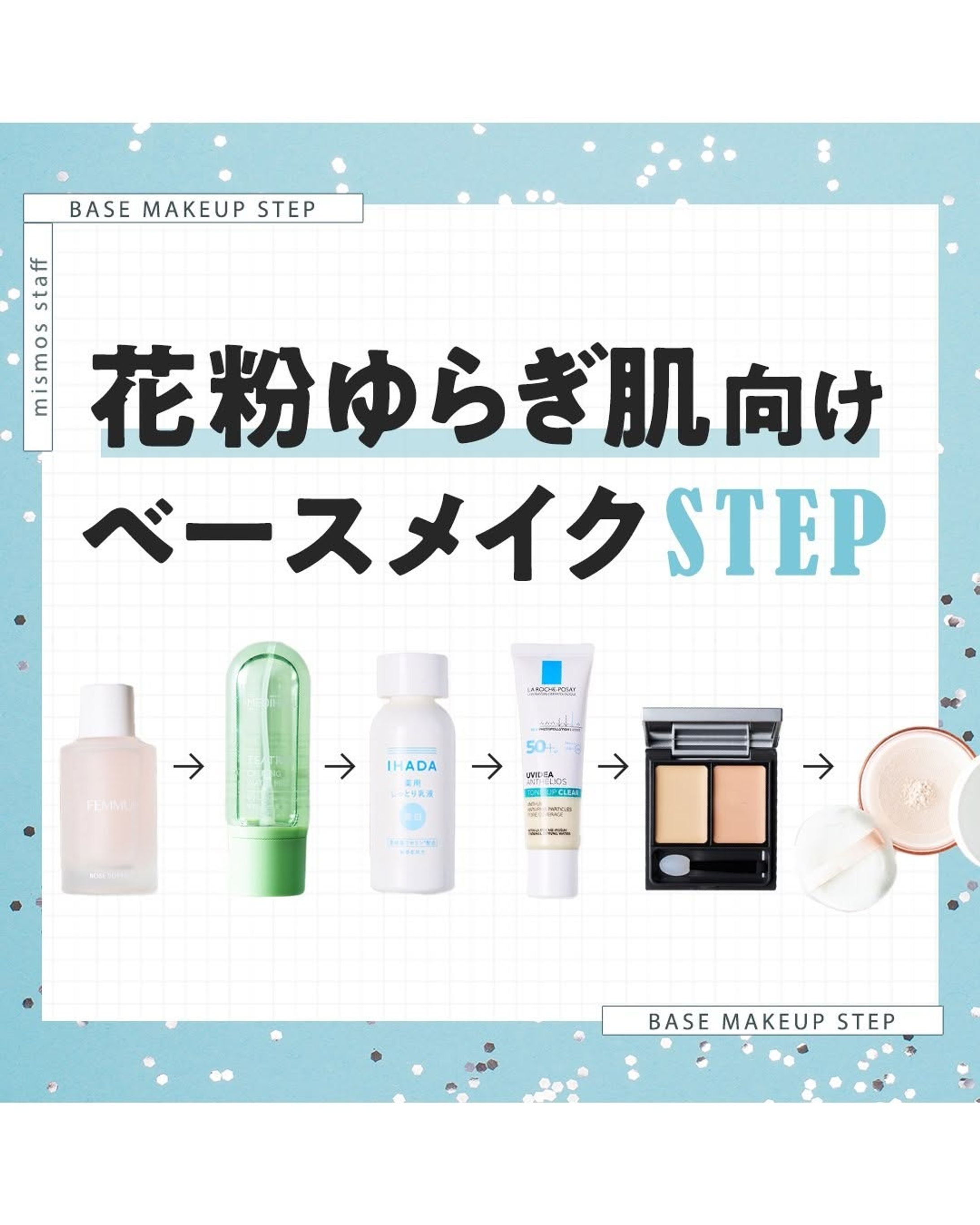 mismos/「花粉ゆらぎ肌向け ベースメイクSTEP」-1