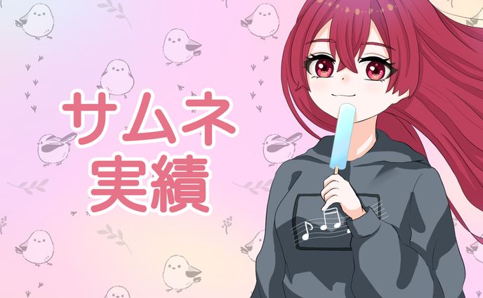 サムネ、★実績