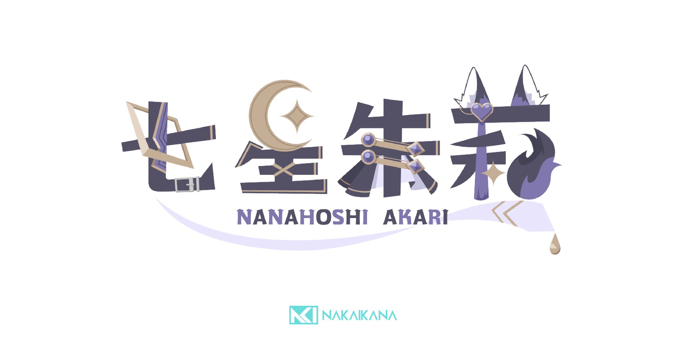 七星朱莉様｜ネームロゴ-1