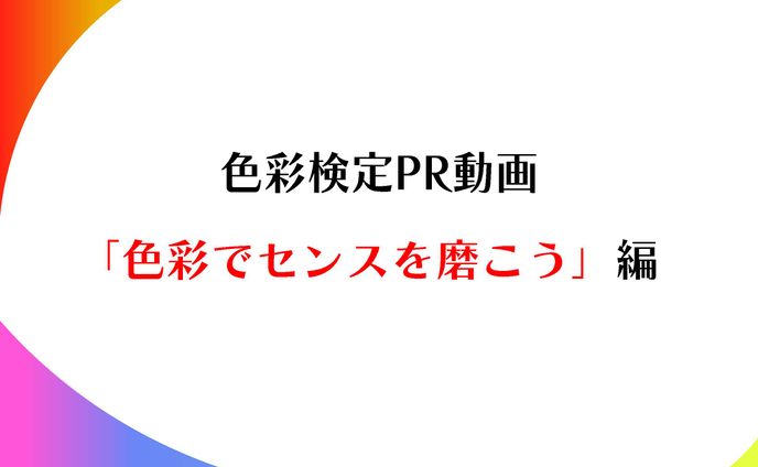 色彩検定PR動画企画書