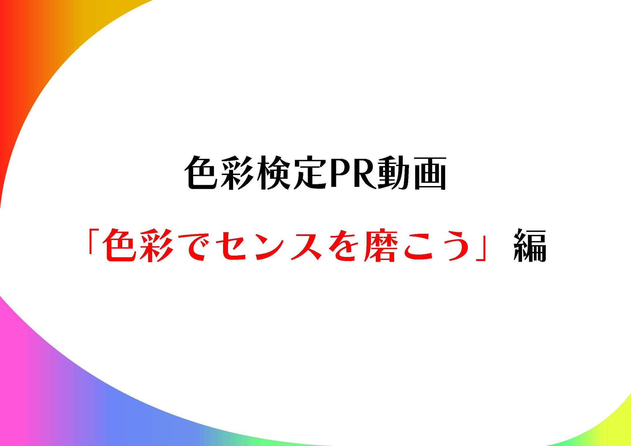 色彩検定PR動画企画書-1