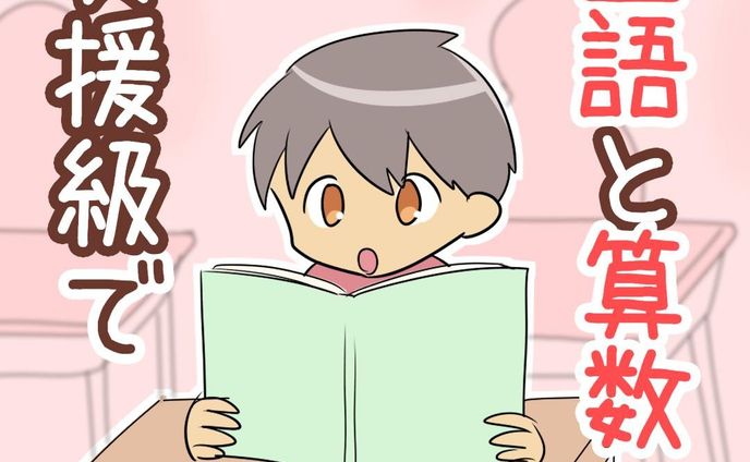 【国語と算数は支援級で♪】

それ以外は通常級で受けています。

長男は支援級がとても
居心地がいいみたい。

授業参観のときも少人数で
のびのびやっています。
（ちなみに授業参観は日によって
支援級だったり通常級だったりする）

通常級で給食が食べづらい時は
支援級にやってきて食べることも。

長男にとって大切な居場所になっています！
ありがたいです(^-^)

......................................................................
ブログで先読みできます！
↓プロフィールのリンク、または
　ハイライトから☺️
@bayo_fantasy
✄--------------- ｷ ﾘ ﾄ ﾘ ---------------✄

LINEスタンプ販売中です。
ハイライトからタップしてみてね！

#育児漫画 #コミックエッセイ #発達障害 #発達障害グレーゾーン #発達障害グレー #発達凸凹 #特別支援級 #支援級 #すくパラトリプル総選挙