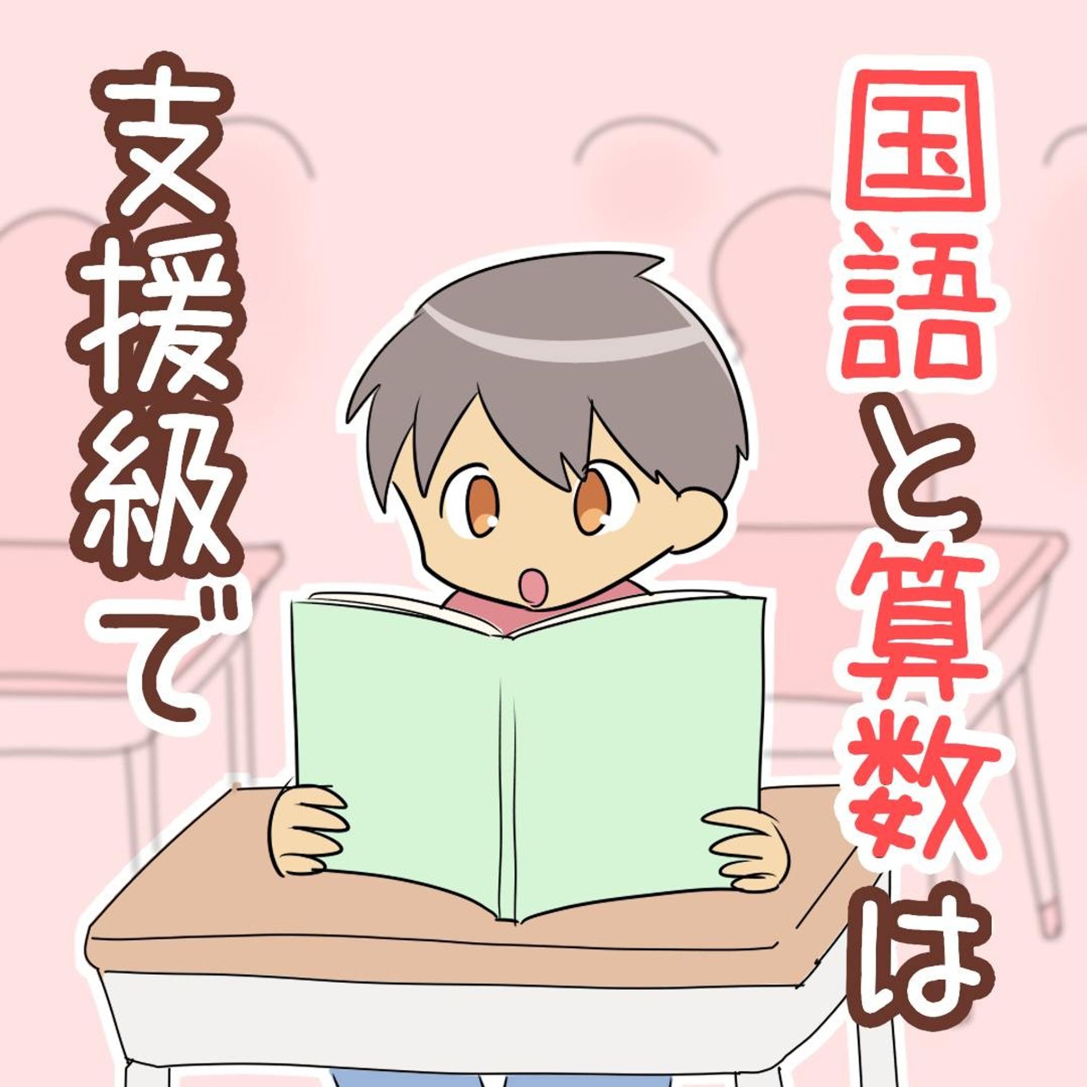 【国語と算数は支援級で♪】

それ以外は通常級で受けています。

長男は支援級がとても
居心地がいいみたい。

授業参観のときも少人数で
のびのびやっています。
（ちなみに授業参観は日によって
支援級だったり通常級だったりする）

通常級で給食が食べづらい時は
支援級にやってきて食べることも。

長男にとって大切な居場所になっています！
ありがたいです(^-^)

......................................................................
ブログで先読みできます！
↓プロフィールのリンク、または
　ハイライトから☺️
@bayo_fantasy
✄--------------- ｷ ﾘ ﾄ ﾘ ---------------✄

LINEスタンプ販売中です。
ハイライトからタップしてみてね！

#育児漫画 #コミックエッセイ #発達障害 #発達障害グレーゾーン #発達障害グレー #発達凸凹 #特別支援級 #支援級 #すくパラトリプル総選挙-1