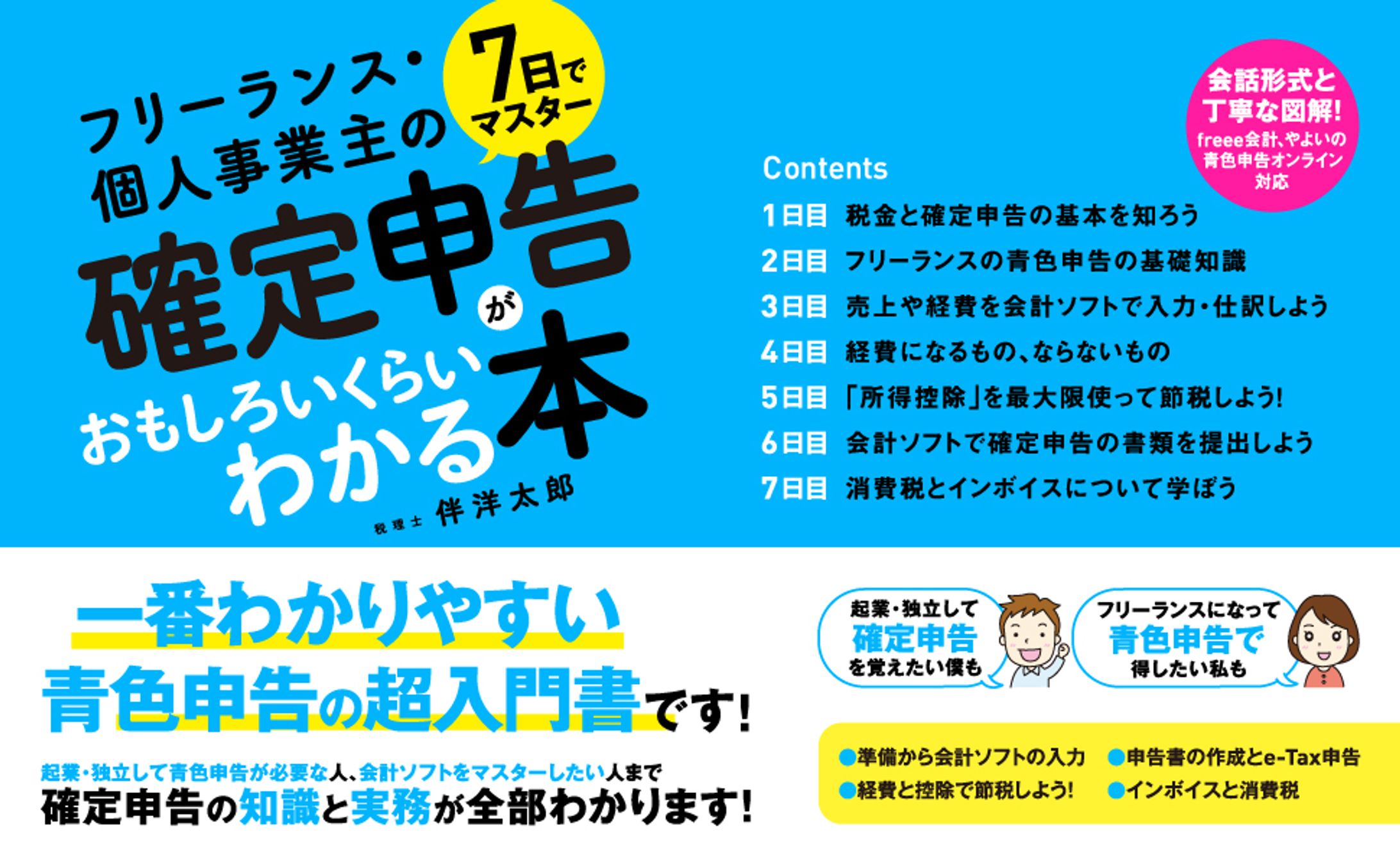 7日でマスター フリーランス・個人事業主の確定申告がおもしろいくらいわかる本-1