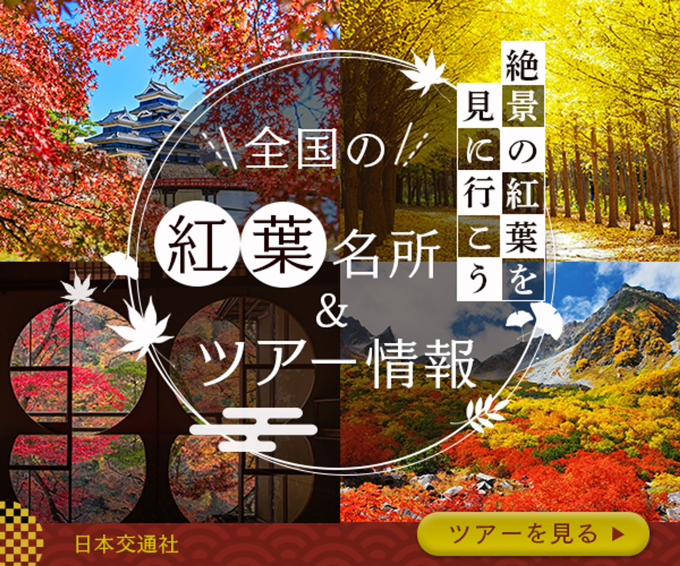 紅葉スポット＆ツアー情報-1
