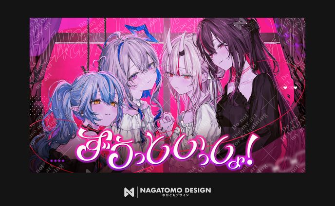 ホロライブ ド屑メンバーのカバーMV『ずうっといっしょ！』　ロゴ・サムネイルデザイン