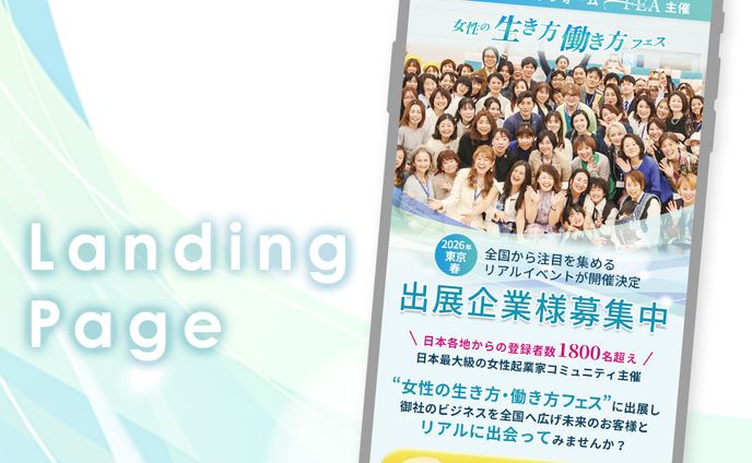 【LP制作】女性起業家プラットフォームFEAイベント出展者募集