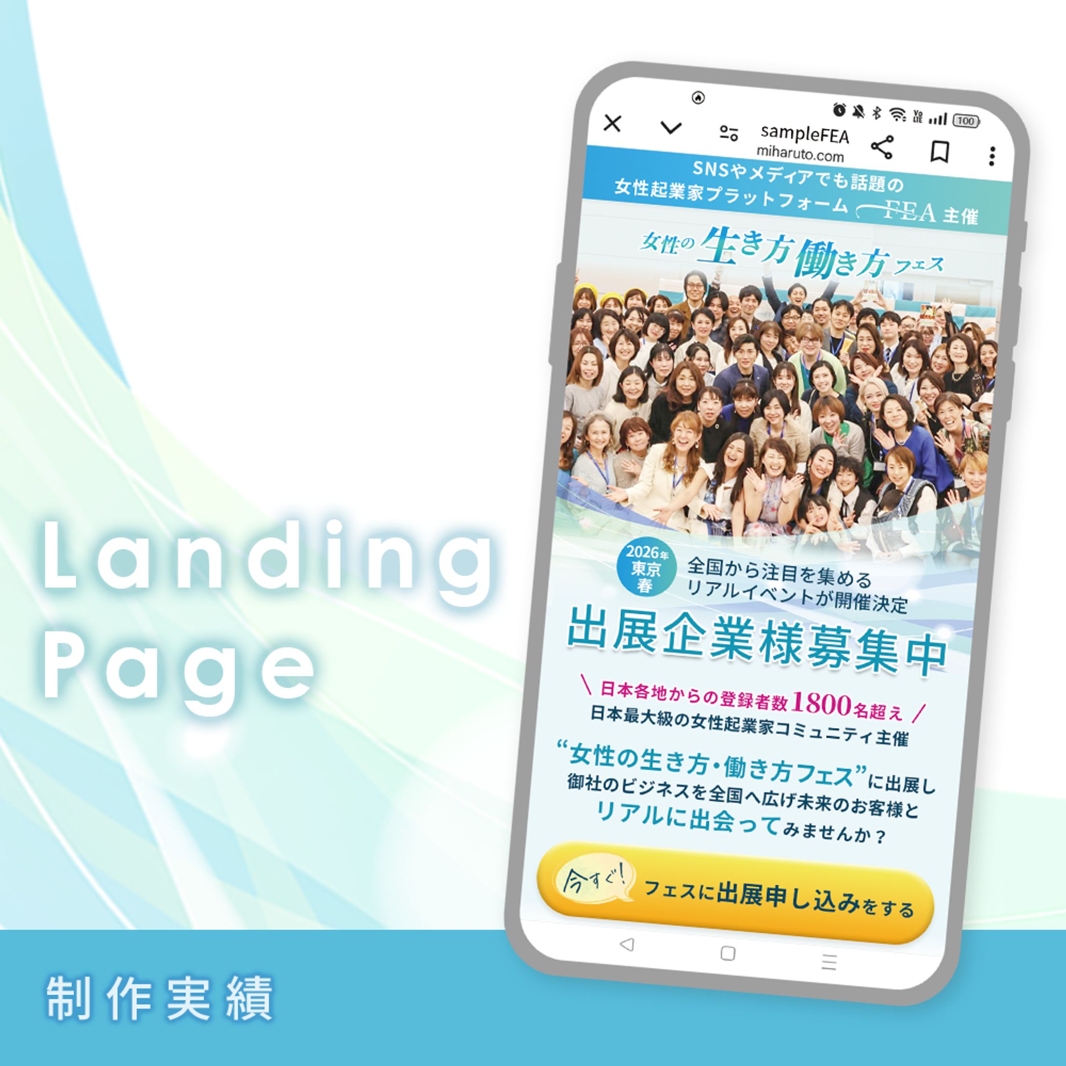 【LP制作】女性起業家プラットフォームFEAイベント出展者募集-1