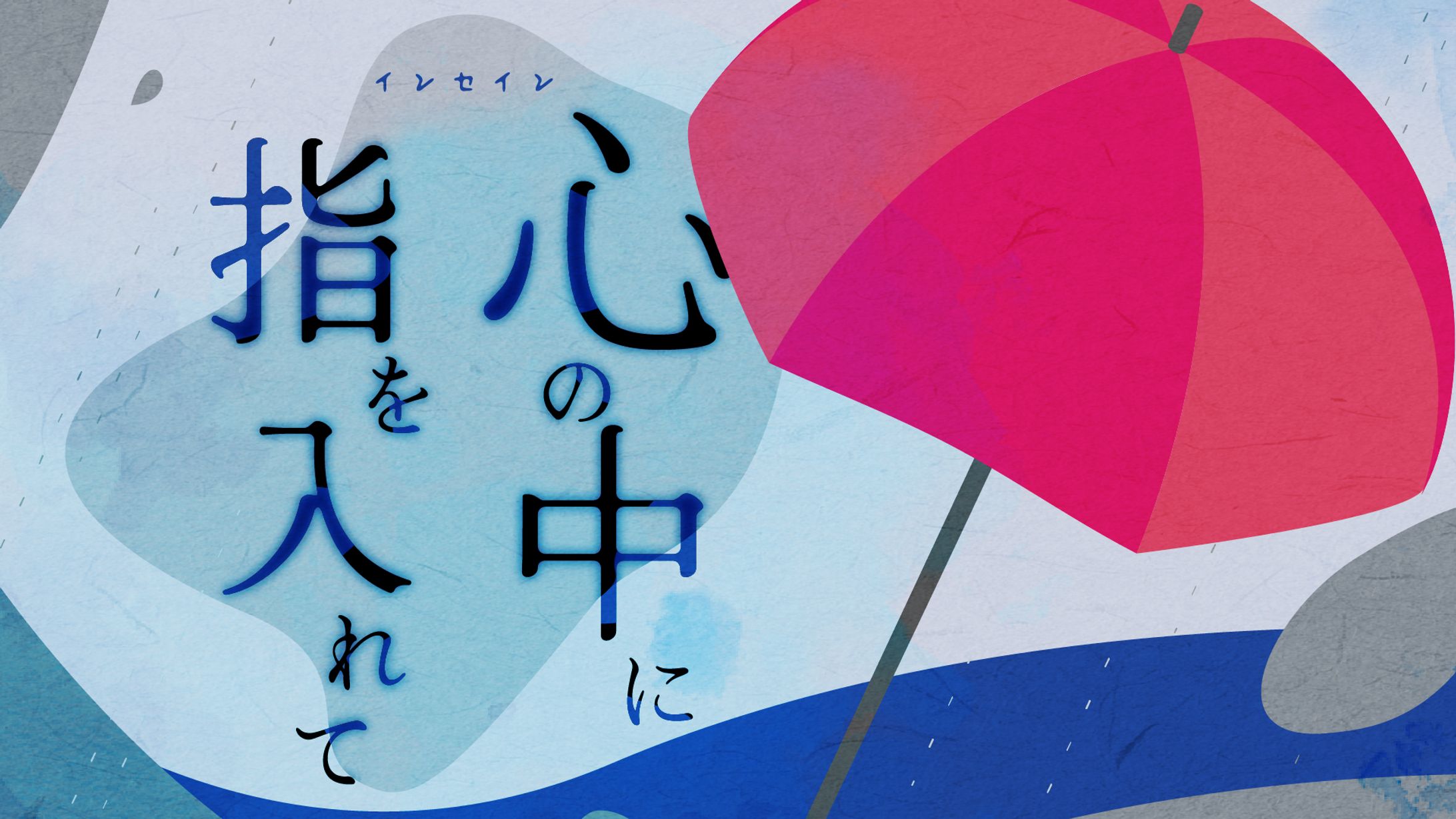 心の中に指を入れて_グラフィック-1