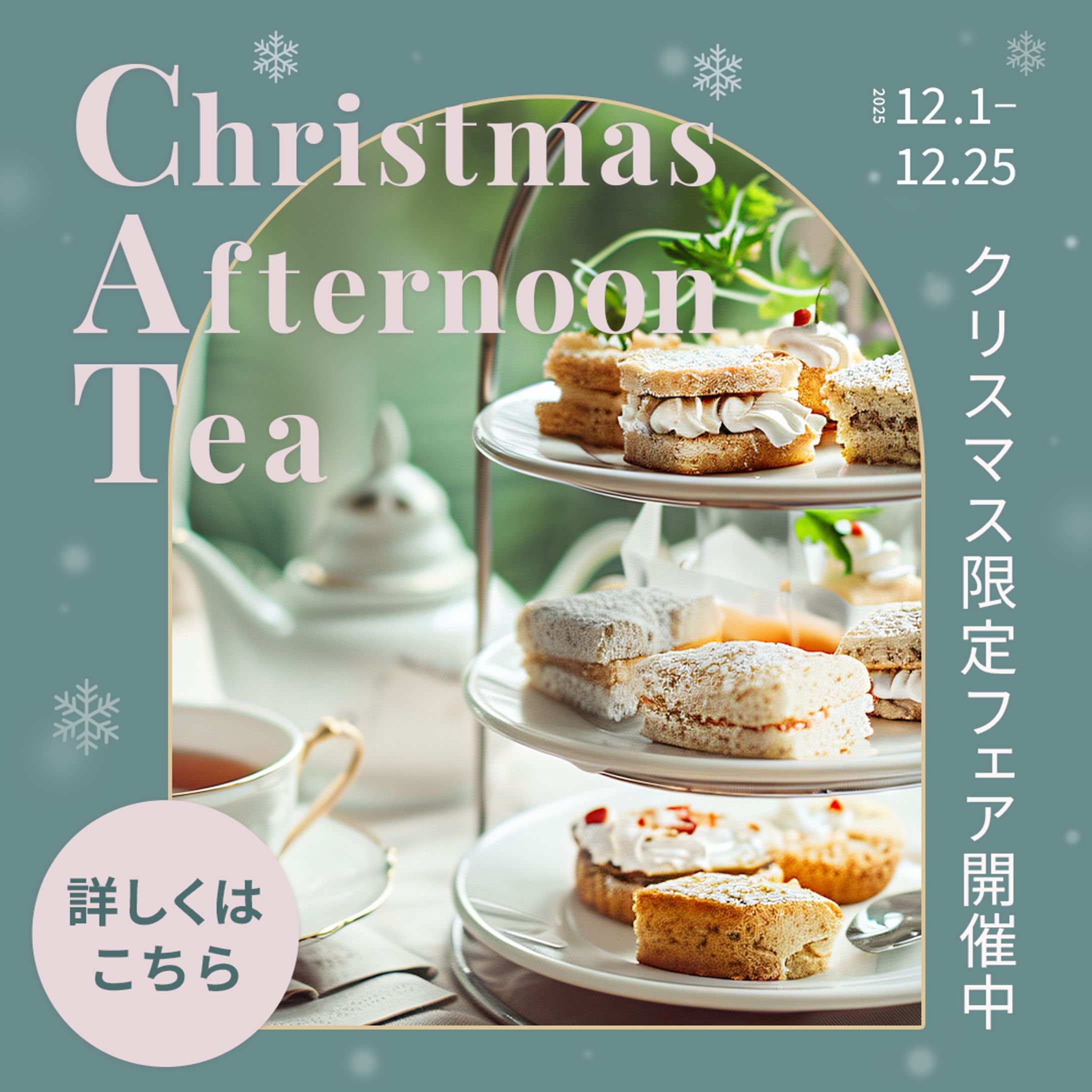 バナー：クリスマス アフタヌーンティー  （テスト制作）-1