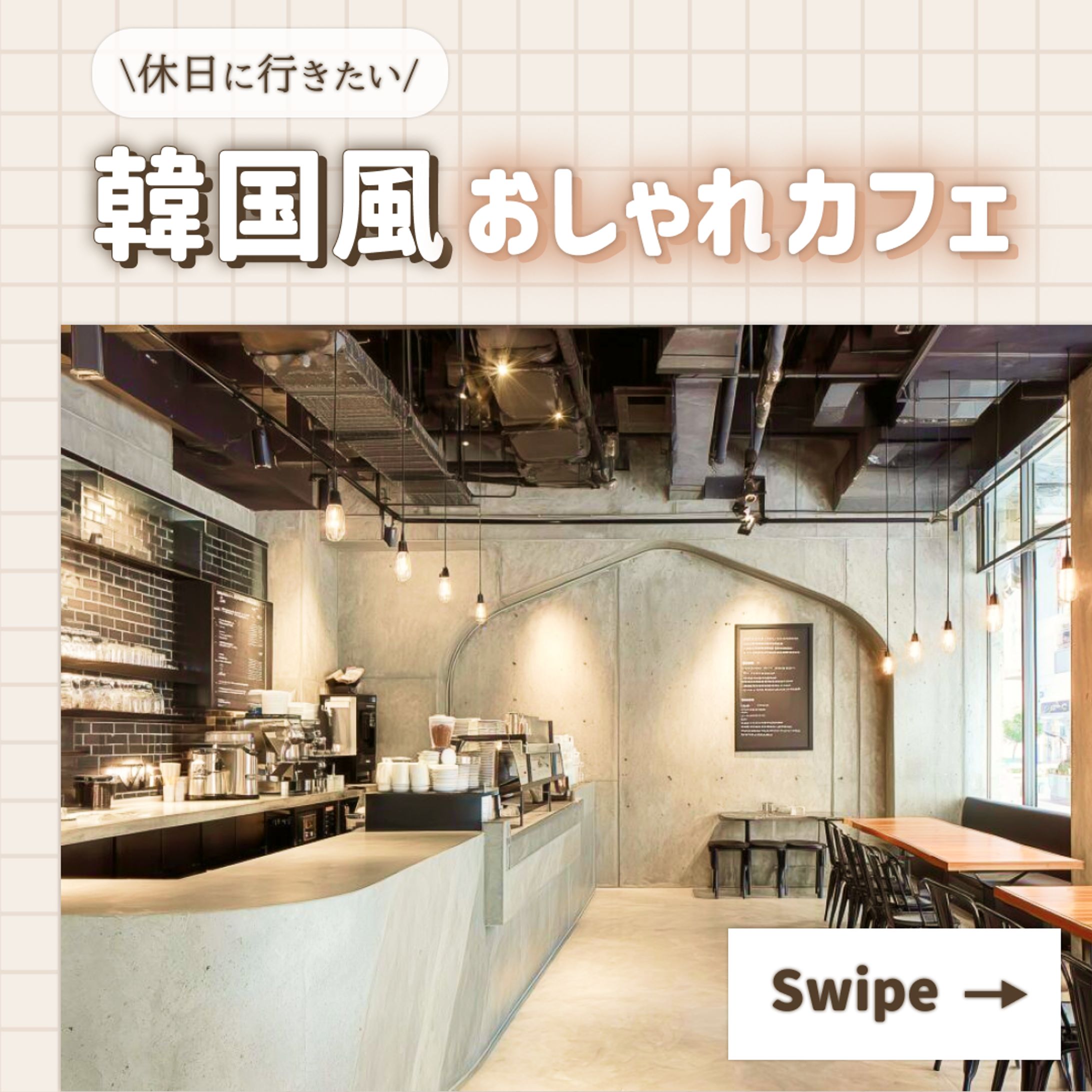 韓国風カフェ特集｜Instagram投稿デザイン-1