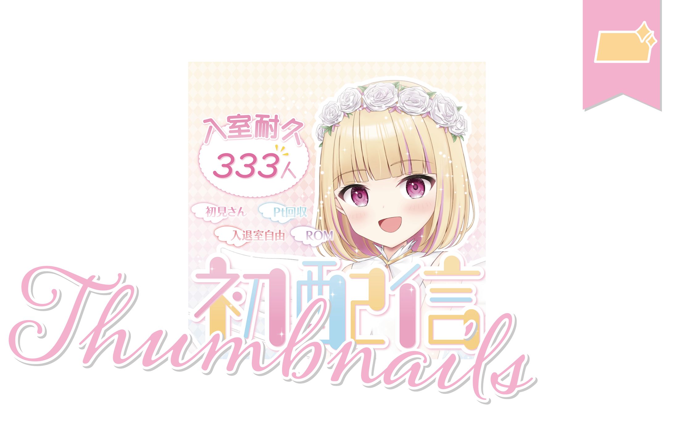 [サムネ]天使乃はねさま-1