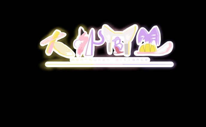 人外同盟_ロゴ