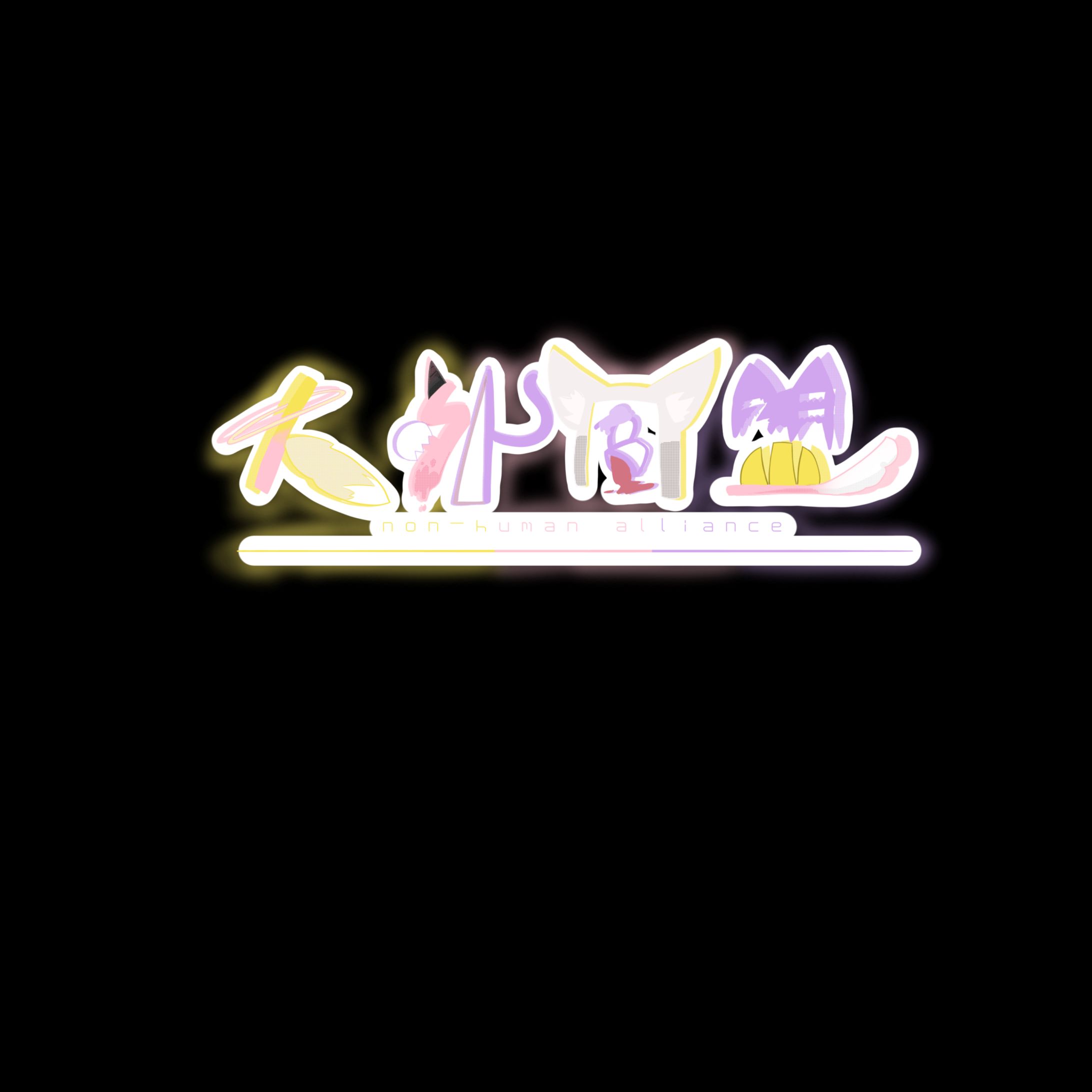 人外同盟_ロゴ-1