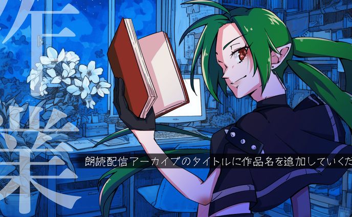 朗読作業用サムネイル　※立ち絵イラストのみ作成