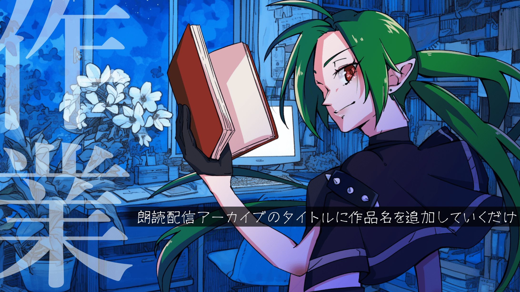 朗読作業用サムネイル　※立ち絵イラストのみ作成-1