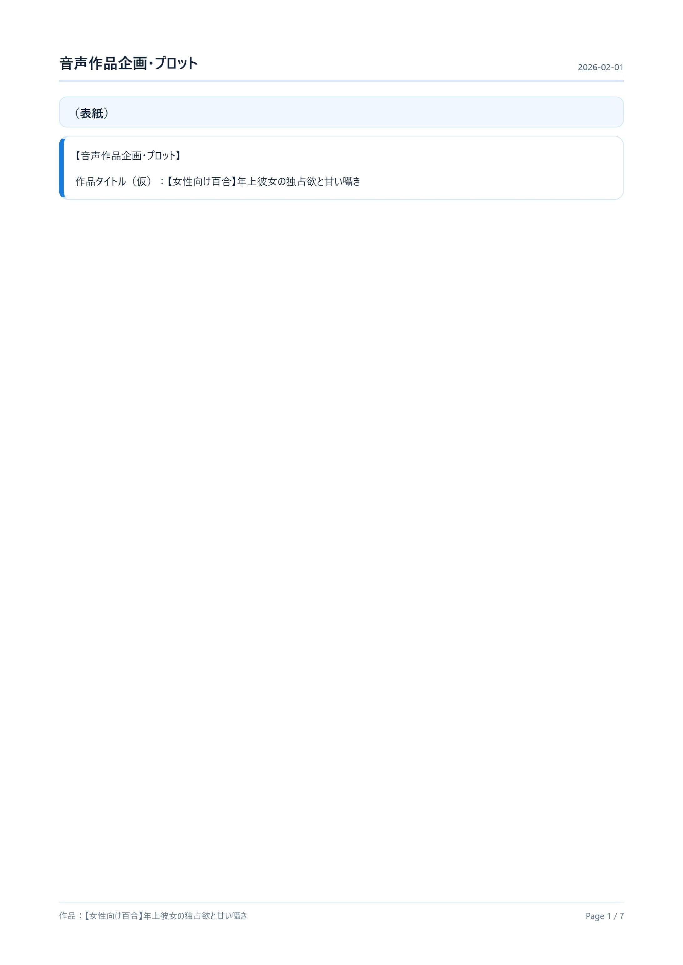 【プロット】年上彼女の独占欲と甘い囁き 修正03-1