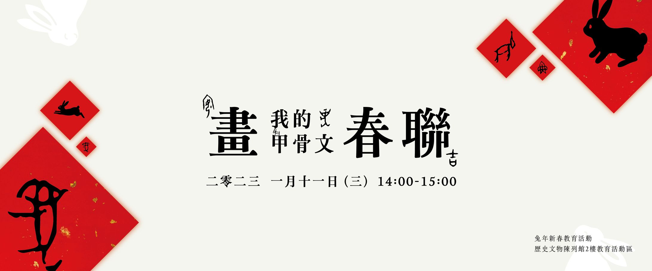 畫我的甲骨文春聯｜2023新春教育推廣活動-1